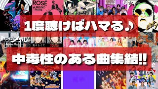 【クセスゴ】1度聴けば癖になる⁉新曲の超特急「AwA AwA」含む中毒性のある曲集結‼TikTok [upl. by Etteyafal]