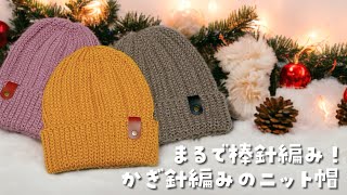 今年も❣️ゴム編み風ニット帽♡まるで棒針編みのような綺麗な編地【かぎ針編み／crochet／編み方動画】 [upl. by Ahseik]