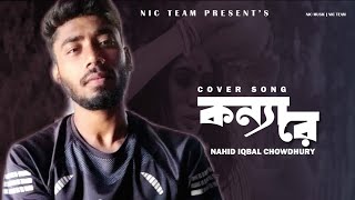 Konna Re  কন্যা রে  Cover Song  nicmusic nahidiq [upl. by Eidoj]