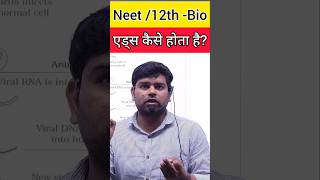 Aids कैसे होता है neet shorts biology 12th motivation cbse viralshorts [upl. by Lipsey]