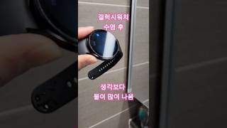 갤럭시 워치 방수 기능 수영 방수 시계 [upl. by Anais]