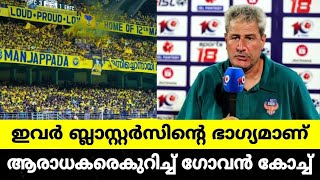 മഞ്ഞപ്പടയെ പുകഴ്ത്തി ഗോവൻ കോച്ച്  Kerala Blasters  Goan coach about manjappada [upl. by Garson]