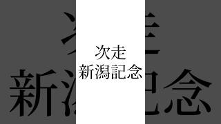 【新潟２歳S結果】 トータルクラリティ コートアリシアン プロクレイア 競馬 競馬予想 ウマ娘 新潟記念 新潟2歳ステークス [upl. by Milburt831]