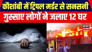 Kaushambi में Tripple Murder से सनसनी बेटी पिता और दामाद की गोली मारकर हत्या  Breaking News [upl. by Asare]