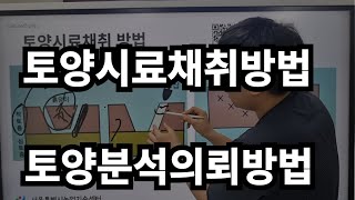 토양시료채취방법 토양분석의뢰방법을 간단하게 설명해드립니다 [upl. by Hannaoj]