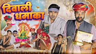 दिवाली धमाका ।। diwali special comedy video ।।marwadimasti [upl. by Nytsuj]