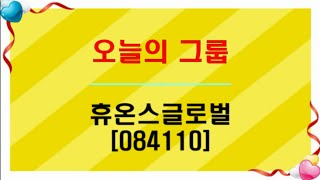 20241014 휴온스243070 저축하듯 조금씩 조금씩 모으세요 계열종목휴온스글로벌휴온스휴메딕스휴엠앤씨 관심종목씨아이테크패션플랫폼딜리 [upl. by Ahselrac]