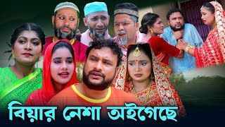 SYLHETI NATOK  বিয়ার নেশা অইগেছে  TERA MIAH NEW NATOK 2024  তেরা মিয়ার নতুন ২০২৪ [upl. by Nat]