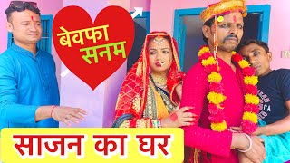 साजन का घर 😭 chunalal dhorba comedy 2024 [upl. by Scharaga279]