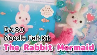 DIY羊毛氈手作 ❤️ DAISO大創 Needle Felt Kit Rabbit Mermaid ❤️ フェルト手工艺品製作教學Tutorial [upl. by Ahtaga]