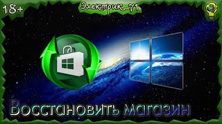 Восстановить установить магазин Windows10 корпоративная\ LTSB\LTSC 18 [upl. by Ailen66]