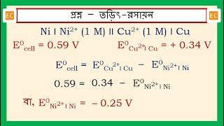 SQV NO – 348 Ni Ι Ni21 M ΙΙ Cu21 M Ι Cu কোশটির E0Ni2ΙNi এর মান নির্ণয় করো। [upl. by Enar529]