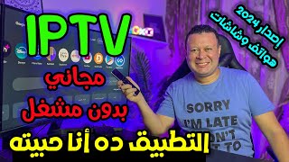 التطبيق ده اسمه غريب جدا  ندمت إني جربته متأخر  لجميع الأحداث الرياضية  Streaming app [upl. by Roland176]