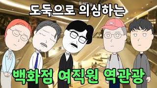 도둑으로 의심하는 백화점 여직원 역관광 [upl. by Ignatius]