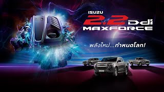 ใหม่ อีซูซุ ดีแมคซ์ 22 Ddi MAXFORCE พลังใหม่กำหนดโลก [upl. by Aizek161]