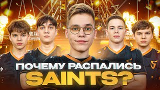 Почему SaiNts выиграли мейджор и распались [upl. by Goldie]