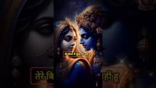 Chahe bana do chahe mita do nhi chodu tera hath re🙏❤️Radhakrishn status shortvideo [upl. by Grobe231]