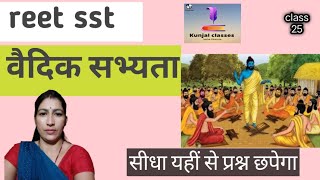 reet sst वैदिक सभ्यता  Vaidik sabhyata [upl. by Hniv]