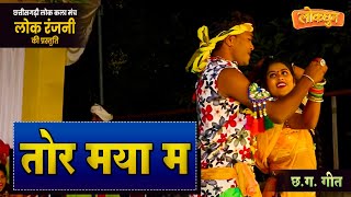 तोर मया म  TOR MAYA MA  लोकरंजनी  छग गीत [upl. by Kort]