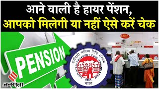 EPFO Pension On Higher Wages का है इंतजार तो ऐसे कर सकते हैं चेक [upl. by Chancey]