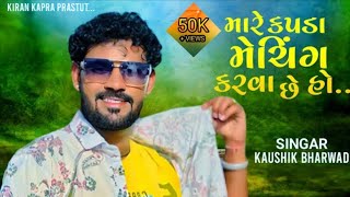 MARE KAPDA MATCHING KARVA CHE  KAUSHIK BHARWAD  મારે કપડા મેચિંગ કરવા છે [upl. by Otilesoj]