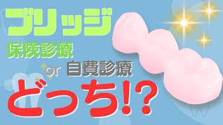 【歯科医が解説】歯のブリッジ２種類徹底比較！保険診療と自費診療のメリット・デメリット [upl. by Ayahc]