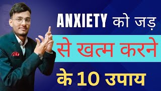 Anxiety को जड़ से खत्म करने के 10 उपाय [upl. by Flo]