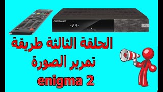 طريقة تمرير الصورة openpli 90 اخر اصدار وضبط اعدادات الجهازenigma2 [upl. by Syhr]