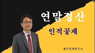 연말정산 인적공제 연말정산 연말정산인적공제 연말정산인적공제기준 연말정산기본공제 연말정산추가공 [upl. by Thadeus875]