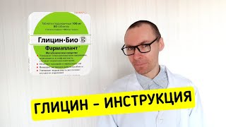 Глицин инструкция по применению аналоги цена таблеток и отзывы [upl. by Mapes]