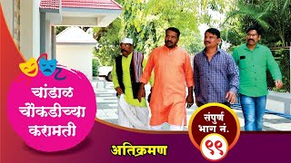 चांडाळ चौकडीच्या करामती ।संपूर्ण भाग नं९९  Chandal Choukadichya Karamati Full Episode No99 [upl. by Enelehcim]