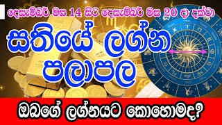 Weekly Horoscope  14th December to 20th December 2023  Sathiye Lagna Palapala  Dewa Shakthi [upl. by Adnawat861]