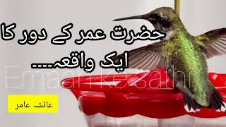 Hazrat Umar ke duar ka waqia by Aiasha Amir aiashaamirlecturesaiashaamir [upl. by Kyl621]