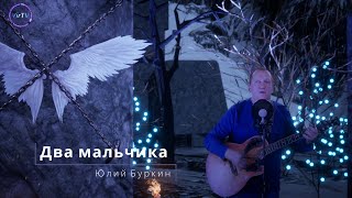 quotДва мальчикаquot  Юлий Буркин  Программа Сергея Киреева quot 7 авторских песенquot [upl. by Akisej]