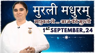 मुरली मधुरम्  मधुबन से आज की मुरली  01092024  Murli Madhuram  Todays Murli  GWS  BKAditi [upl. by Grogan]