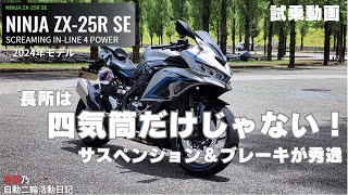 【kawasaki ZX25R se 2024年モデル】四気筒だけが長所じゃない！サスペンションとブレーキが秀逸バイク！【試乗動画】 [upl. by Goulder249]