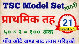 shikshak sewa model set  tsc model set  tsc preparation class 2081tsc [upl. by Hgielra80]