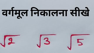 √2 का वर्गमूल कैसे निकाले l √2 ka varmul kaise nikale tricks maths AapkaPathshala [upl. by Anola806]