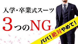 【入園入学式卒業式卒園】パパのスーツマナーNG・OK！奥様チェック不可避！絶対間違えない父コーデ [upl. by Nealey]