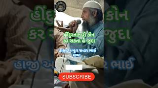 Fanus banke Jiski hifazat kare Hawa Haji Abdul Satar Bhai Sappa sayari islamicstatus [upl. by Idnac]