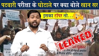 MP Patwari Result 2023 घोटाले पर क्या बोले खान सर ViralKhanSir [upl. by Stern540]