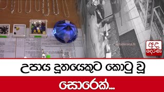 උපාය දූතයෙකුට කොටු වූ සොරෙක් [upl. by Kellyann]