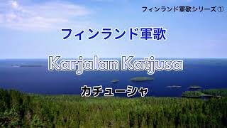 カチューシャ フィンランド軍歌ロシア民謡 karjalan katjusa [upl. by Pucida]