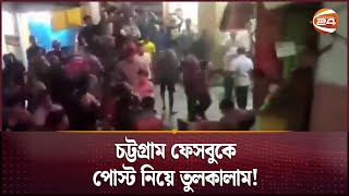 চট্টগ্রাম ফেসবুকে পোস্ট নিয়ে তুলকালাম হামলায় আহত যৌথবাহিনীর ১২ সদস্য  Channel 24 [upl. by Annay]