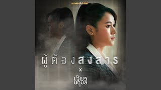 ผู้ต้องสงสาร Cover Version [upl. by Nednal746]