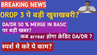 खुसखबरी OROP 3 पे बड़ी जानकारीOrop latest news today 2023orop 2 latest newsorop 2 [upl. by Einnal]