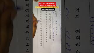 SSC Stenographer Steno course for Beginner Students sscsteno ssc course court stenography [upl. by Adnolaj]