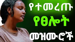 🛑 የተመረጡ ረጋ ያሉ የፀሎት መዝሙሮች  Amharic New Mezmur Protestant new  protestant mezmur new Worship 2024 I [upl. by Aelak]