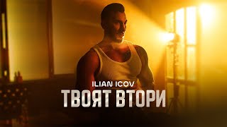 ILIAN ICOV  TVOYAT VTORI  ИЛИАН ИЦОВ  ТВОЯТ ВТОРИ Official Video 2024 [upl. by Peta]