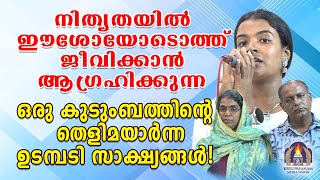 നിത്യതയിൽ ഈശോയോടൊത്ത് ജീവിക്കാൻ ആഗ്രഹിക്കുന്ന ഒരു കുടുംബത്തിൻ്റെ തെളിമയാർന്ന ഉടമ്പടി സാക്ഷ്യങ്ങൾ [upl. by Shama921]